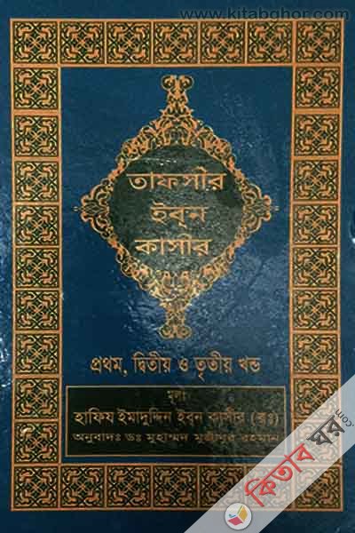 tafseer ibne kasir1-2-3 (তাফসীর ইবনে কাসীর(১,২,৩))