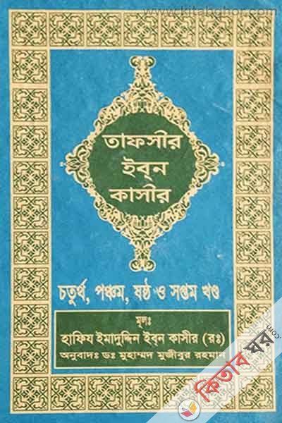 tafseer ibne kasir4,5,6,7 (তাফসীর ইবনে কাসীর (৪, ৫, ৬, ৭ খণ্ড))