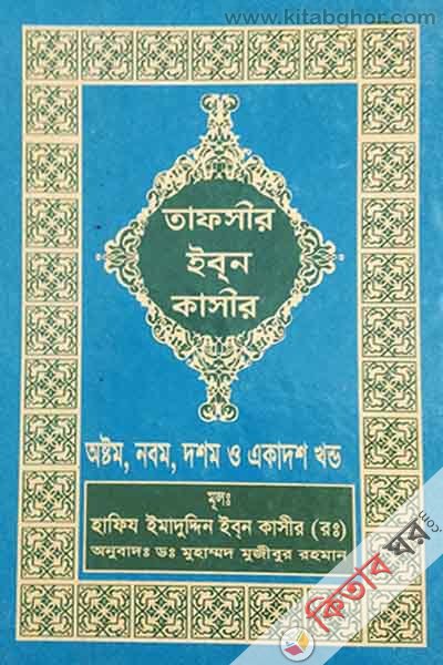 tafseer ibne kasir8,9,10,11 (তাফসীর ইবনে কাসীর (৮, ৯, ১০, ১১ খণ্ড))