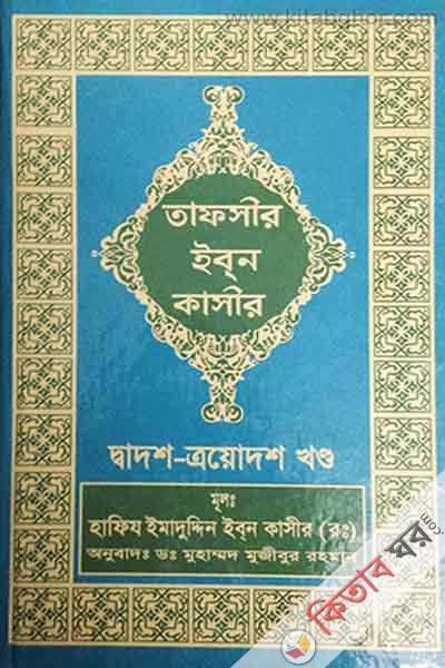 tafseer ibne kasir12,13 (তাফসীর ইবনে কাসীর (১২, ১৩ খণ্ড)