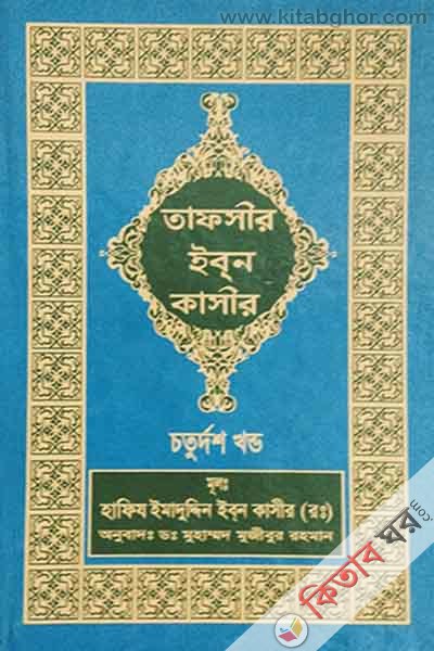tafseer ibne kasir14 (তাফসীর ইবনে কাসীর (১৪ খণ্ড))