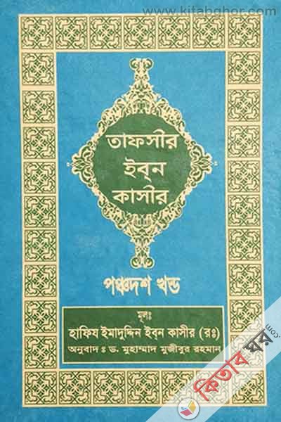 tafseer ibne kasir15 (তাফসীর ইবনে কাসীর (১৫ খণ্ড))