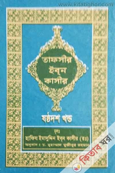 tafseer ibne kasir16 (তাফসীর ইবনে কাসীর (১৬ খণ্ড))