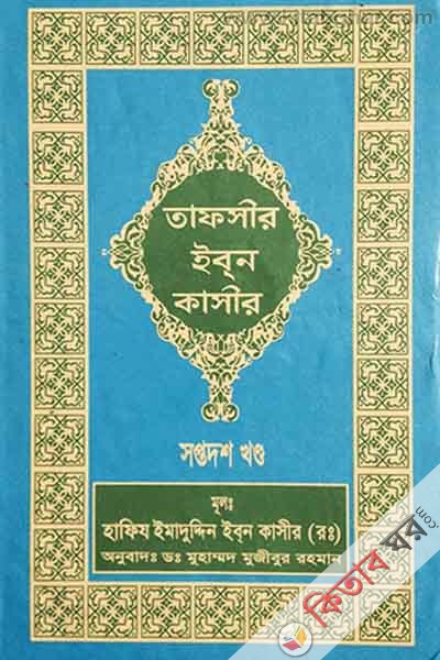 tafseer ibne kasir17 (তাফসীর ইবনে কাসীর (১৭ খণ্ড))