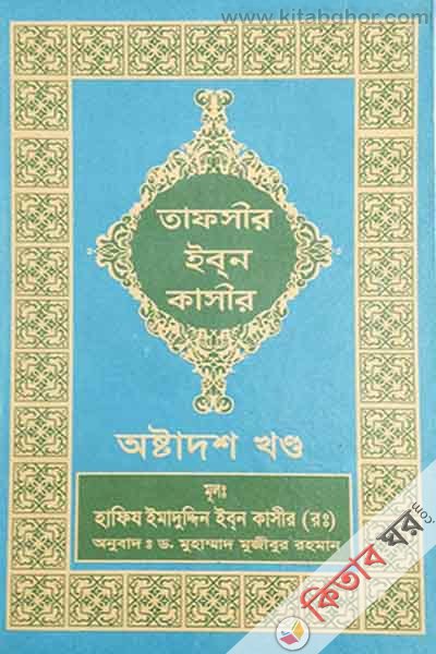 tafseer ibne kasir18 (তাফসীর ইবনে কাসীর (১৮ খণ্ড))