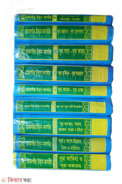 tafseer ibne kasir (1-18 part) (তাফসীর ইবনে কাসীর (১-১৮ খণ্ড) (৯ ভলিউম) পূর্ণসেট)