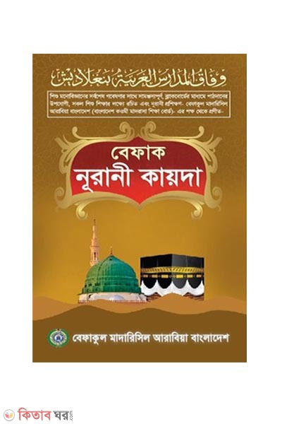 Befak Noorani Qaida (বেফাক নূরানী কায়দা)