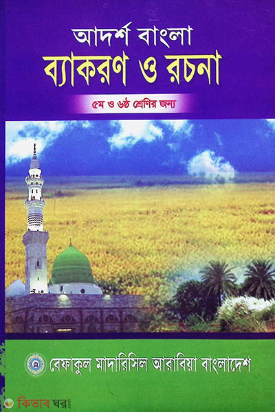 adarso bangla bekaron o rochona (5 & 6) (আদর্শ বাংলা ব্যাকরণ ও রচনা (৫ম ও ৬ষ্ঠ শ্রেণীর জন্য))