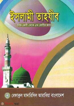 Islami tahjib (shisho-5) (ইসলামী তাহযীব (শিশু থেকে ৫ম শ্রেণী))