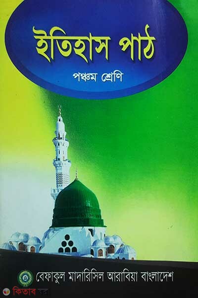 etihash pat  (5) (ইতিহাস পাঠ (৫ম শ্রেণী))