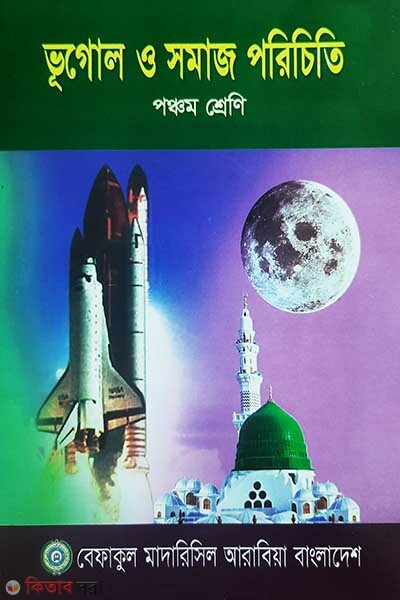 vogol o somaj pat 5 (ভূগোল ও সমাজ পরিচিতি ৫ শ্রেণী)