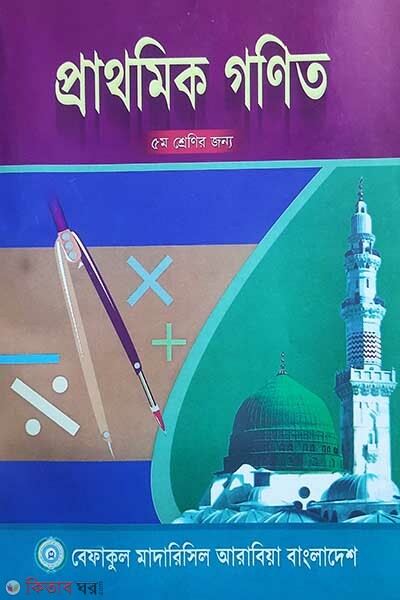 prathomic gonit 5  (প্রাথমিক গণিত (৫ম শ্রেণী))