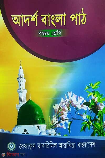 adarso bangla pat 5 (আদর্শ বাংলা পাঠ (৫ম শ্রেণী))