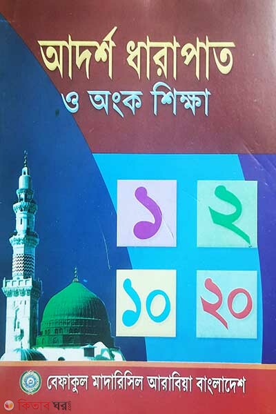 Daratat o angk shikhi-0 (আদর্শ ধারাপাত ও অংক শিক্ষা (শিশু শ্রেনী))