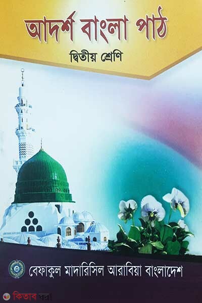 adarso bangla pat 2 (আদর্শ বাংলা পাঠ (২য় শ্রেণী))