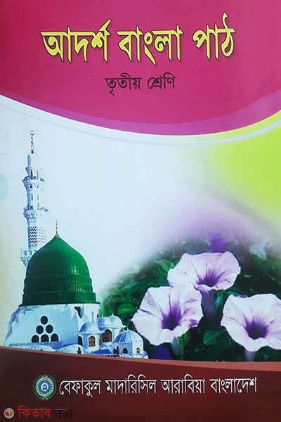 adarso bangla pat 3 (আদর্শ বাংলা পাঠ (৩য় শ্রেণী))