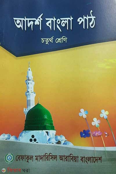 adarso bangla pat 4 (আদর্শ বাংলা পাঠ (৪র্থ শ্রেণী))
