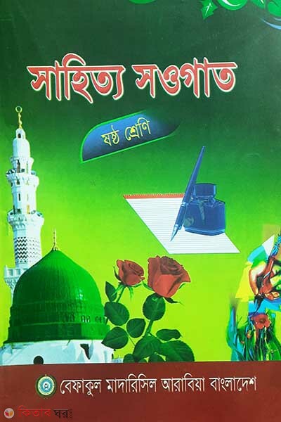 bangla pat 6 (সাহিত্য সওগাত বাংলা (৬ষ্ঠ শ্রেণী))