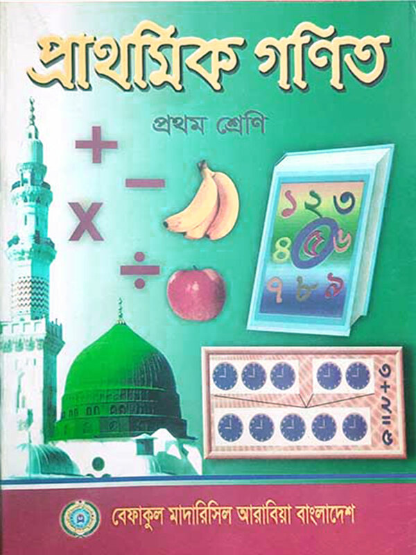 prathomic gonit 1 (প্রাথমিক গণিত (১ম শ্রেণী))