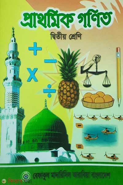 prathomic gonit 2 (প্রাথমিক গণিত (২য় শ্রেণী))