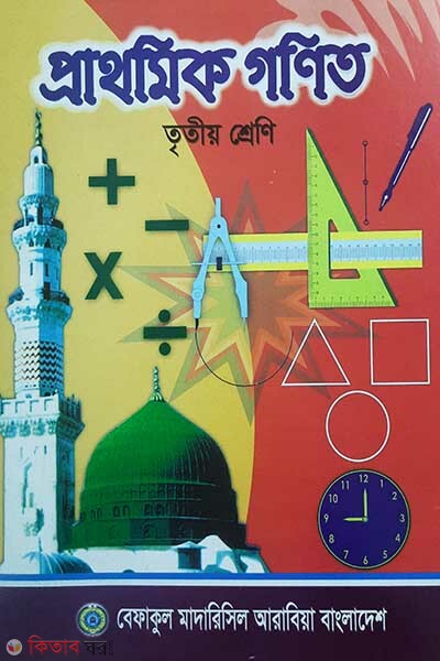 prathomic gonit 3  (প্রাথমিক গণিত (৩য় শ্রেণী))
