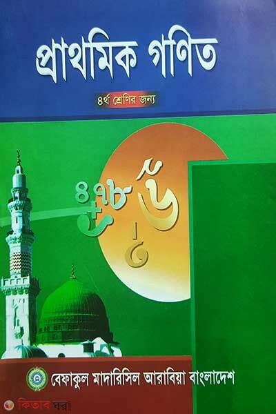 prathomic gonit 4 (প্রাথমিক গণিত (৪র্থ শ্রেণী))