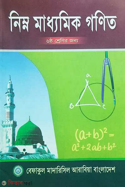 gonit 6 (নিম্ন মধ্যমিক গণিত (৬ষ্ঠ শ্রেণী))