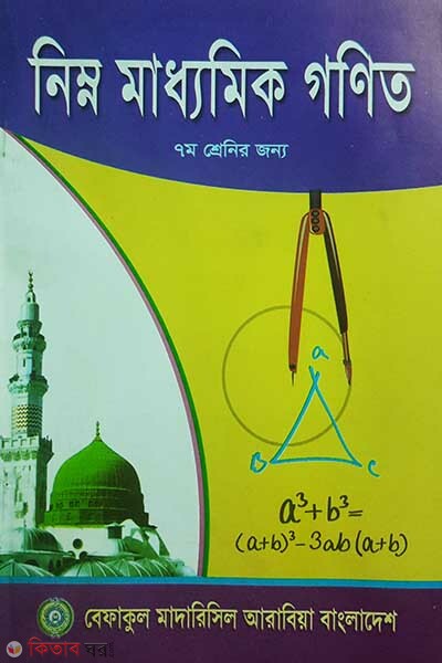 prathomic gonit 7  (নিম্ন মধ্যমিক গণিত (৭ম শ্রেণী))