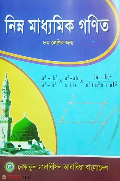 prathomic gonit 8  (নিম্ন মাধ্যমিক গণিত (৮ম শ্রেণী))
