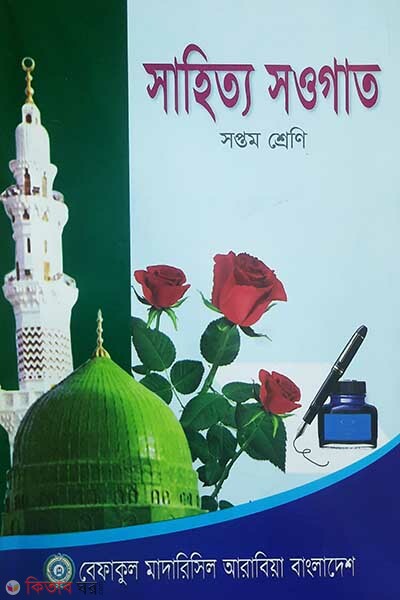 bangla pat 7 (সাহিত্য সওগাত বাংলা (৭ম শ্রেণী))