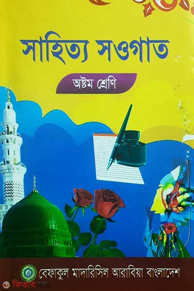 bangla pat 8 (সাহিত্য সওগাত বাংলা (৮ম শ্রেণী))