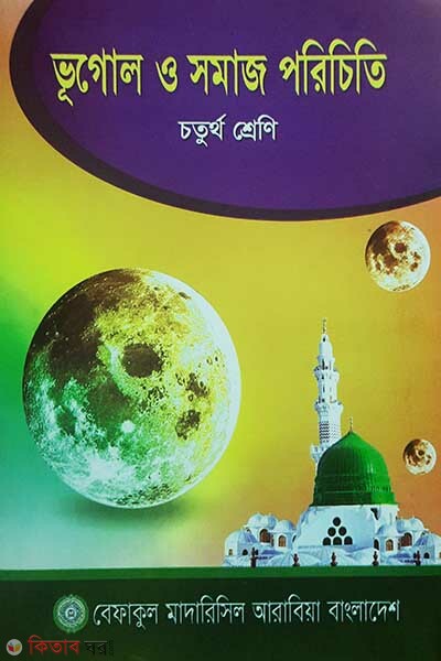 vogol o somaj pat 4 (ভূগোল ও সমাজ পরিচিতি (৪র্থ শ্রেণী))