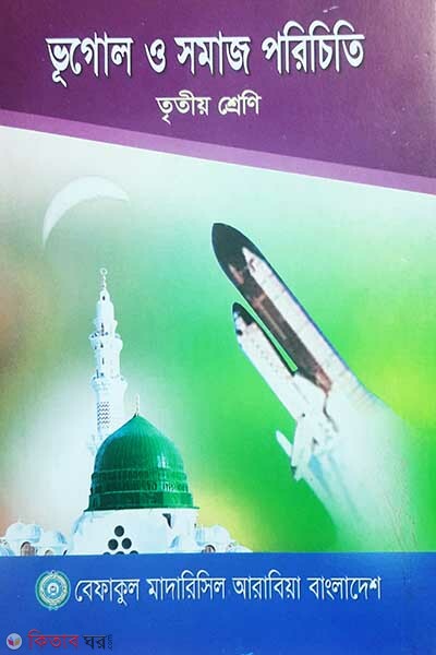 vogol o somaj pat 3 (ভূগোল ও সমাজ পরিচিতি ৩য় শ্রেণী)