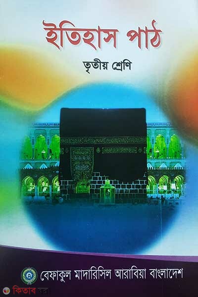 etihash pat  (3) (ইতিহাস পাঠ (৩য় শ্রেণী))