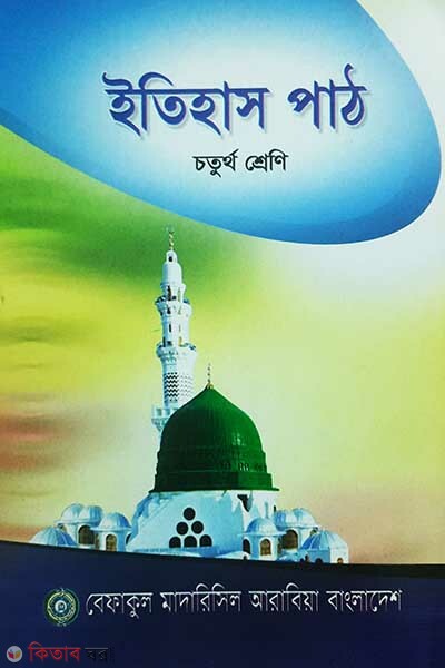 etihash pat  (4) (ইতিহাস পাঠ (৪র্থ শ্রেণী))