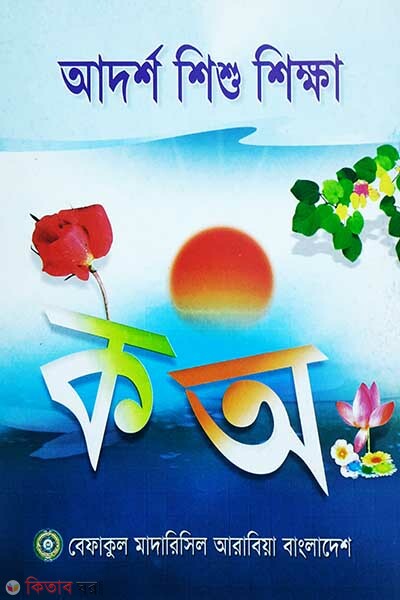 adarsha shishu shikkha-0 (আদর্শ শিশু শিক্ষা (শিশু শ্রেনী))