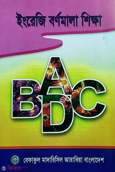 ingreji bornomala shikha-0 (ইংরেজি বর্ণমালা শিক্ষা (শিশু শ্রেনী))