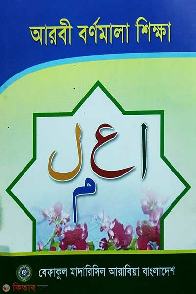 arobi brrnomala shikh (আরবী বর্নমালা শিক্ষা (শিশু শ্রেনী))