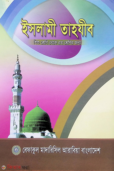 Islami Tahzib  (ইসলামী তাহযীব  - শিশু শ্রেণী থেকে পঞ্চম শ্রেনীর জন্য)