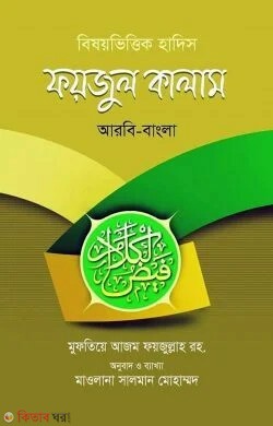 Fayjul Kalam (বিষয়ভিত্তিক হাদিস ফয়জুল কালাম (আরবী-বাংলা))