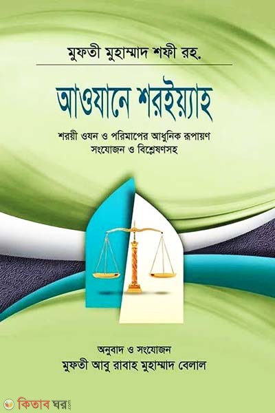 Aowjane shoriya (আওযানে শরইয়্যাহ)