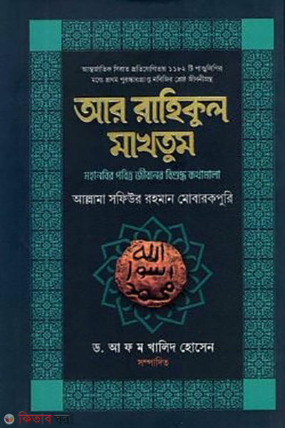 ar rahikul makhtum (আর রাহিকুল মাখতুম)