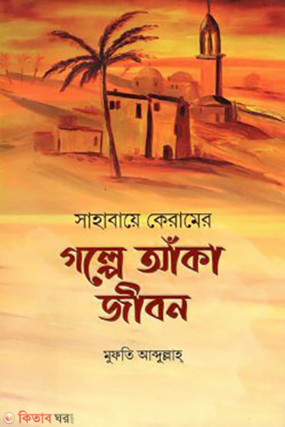 sahabaye keramer golpe aka jibon (সাহাবায়ে কেরামের গল্পে আঁকা জীবন)