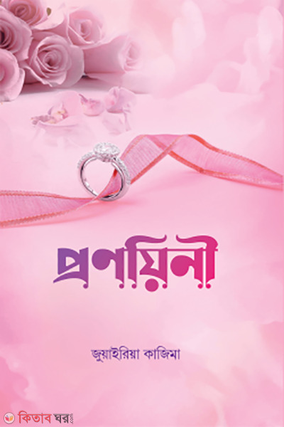 pronoyini (প্রণয়িনী)