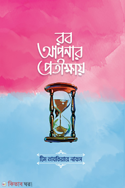rob apnar protikkhay (রব আপনার প্রতীক্ষায়)