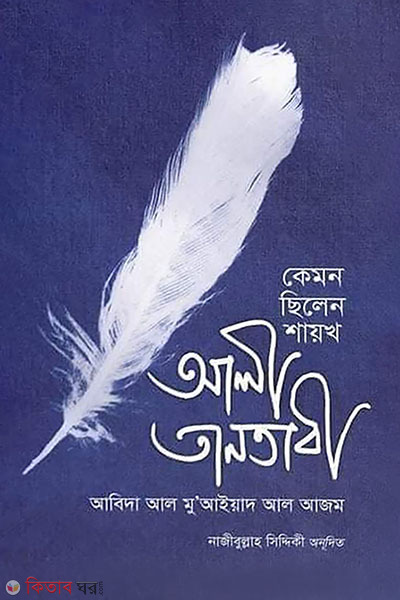 kemon chilen sayakh ali tanatabi (কেমন ছিলেন শায়খ আলী তানতাবী)