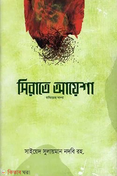 seerate ayisha radhiallahu anha (সিরাতে আয়েশা রাযি.)