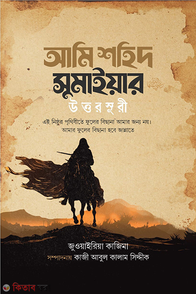 ami sohid sumaya uttorsuri (আমি শহিদ সুমাইয়ার উত্তরসূরী)