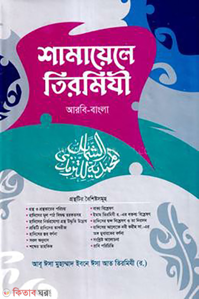 shamayele tirmizi arbi bangla (শামায়েলে তিরমিযী (আরবি-বাংলা))