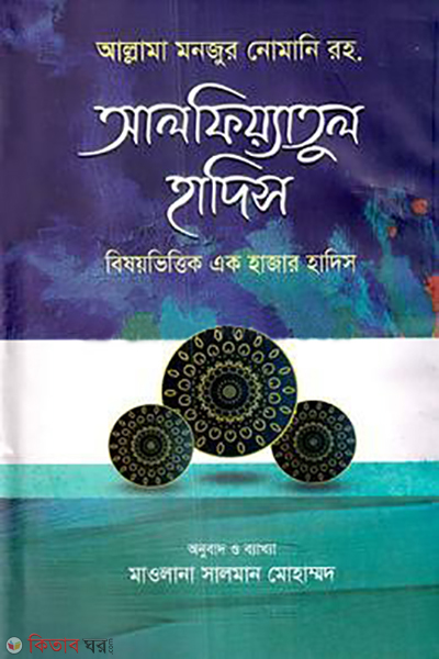 al fiyatul hadis (আলফিয়্যাতুল হাদিস)